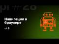 Управляем браузером как профи: Навигация в WebdriverIO
