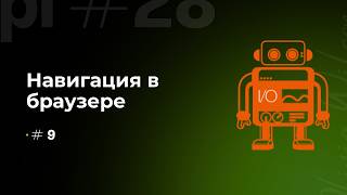 Управляем браузером как профи: Навигация в WebdriverIO