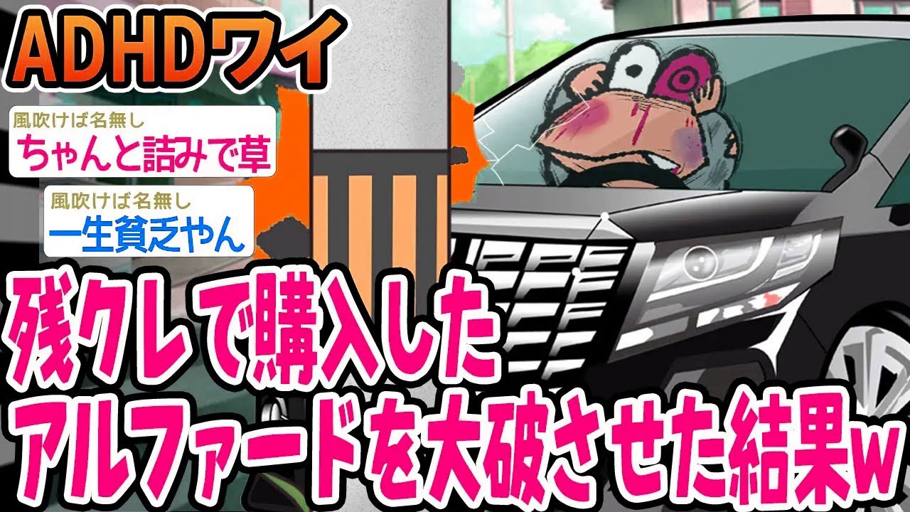 残クレで購入したアルファードを大破させた結果w