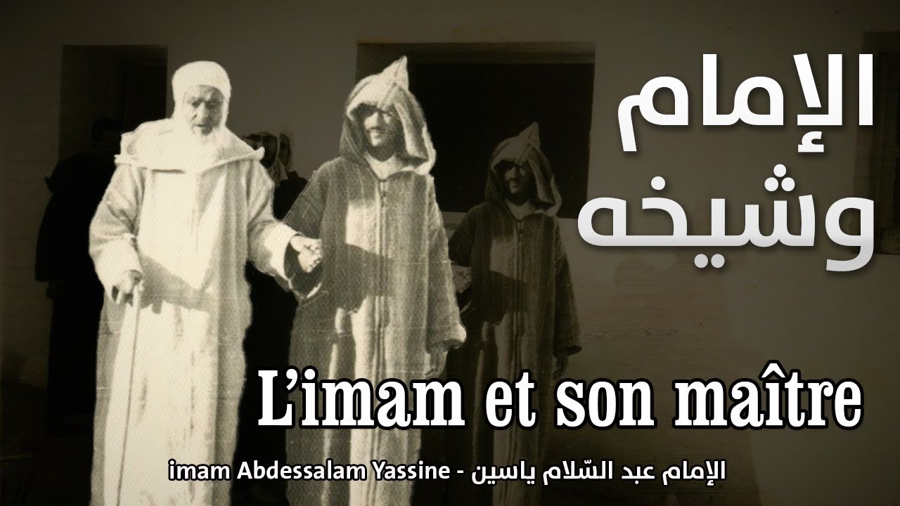 l'imam et son maître | الإمام وشيخه