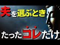 夫を選ぶとき、絶対に見抜くべき〇〇とは?ブッダの教えが示す真実。