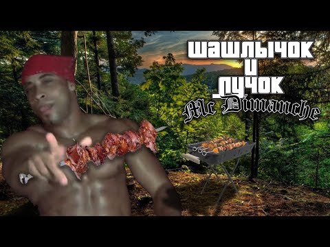 GTA:SA Intro - Шашлычок и лучок (feat. MC Dimanche)