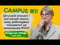 Штучний інтелект і системний аналіз: чому роботодавці «полюють» на випускників ІПСА? CAMPUS#11