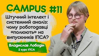 Штучний інтелект і системний аналіз: чому роботодавці «полюють» на випускників ІПСА? CAMPUS#11