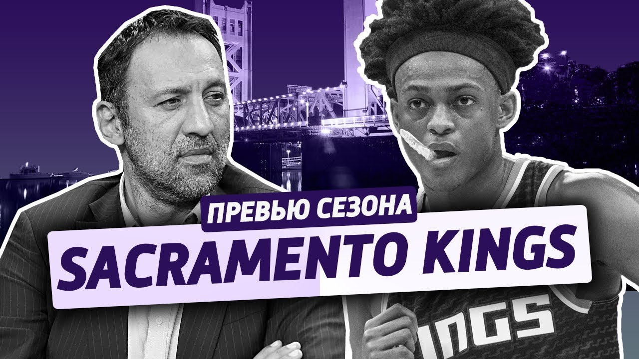превью сезона ep.5: SACRAMENTO KINGS - YouTube