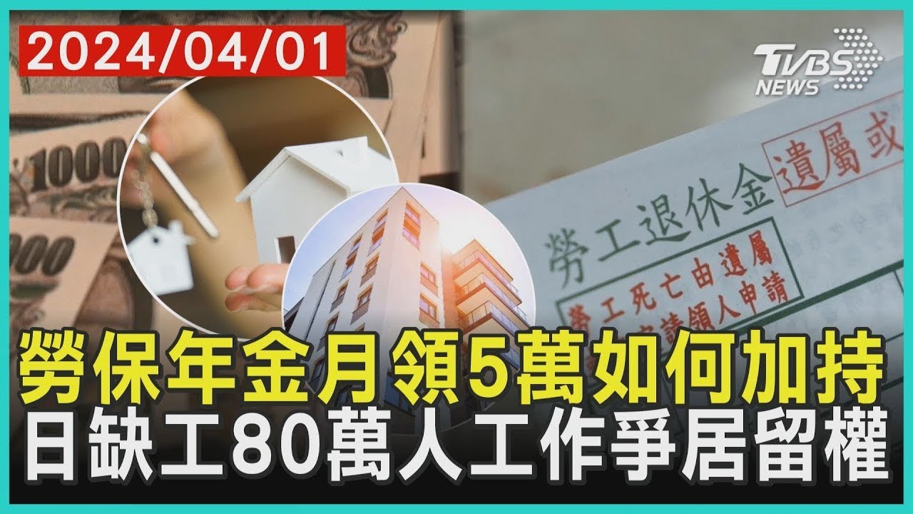 勞保年金月領5萬如何加持 日本缺工80萬人工作爭居留權 十點不一樣 20240401