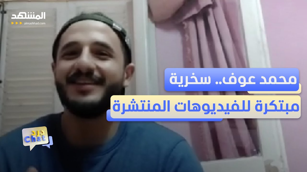 محمد عوف يضحك الملايين بمقاطعه – دردشات