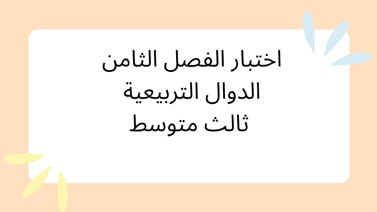 اختبار الفصل الثامن ثالث متوسط الفصل الدراسي الثالث