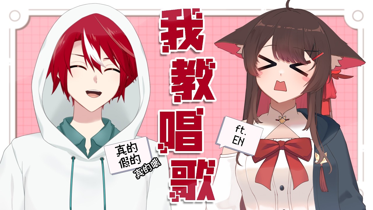 【#我教真假】企劃！今天我們來教清楚的狐狸學新歌！【未階堂ゆうら】ft. @EnCh0528 | MYViki