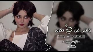 وليتي في بالي ذكرة كاملة #المزاج #الرايق