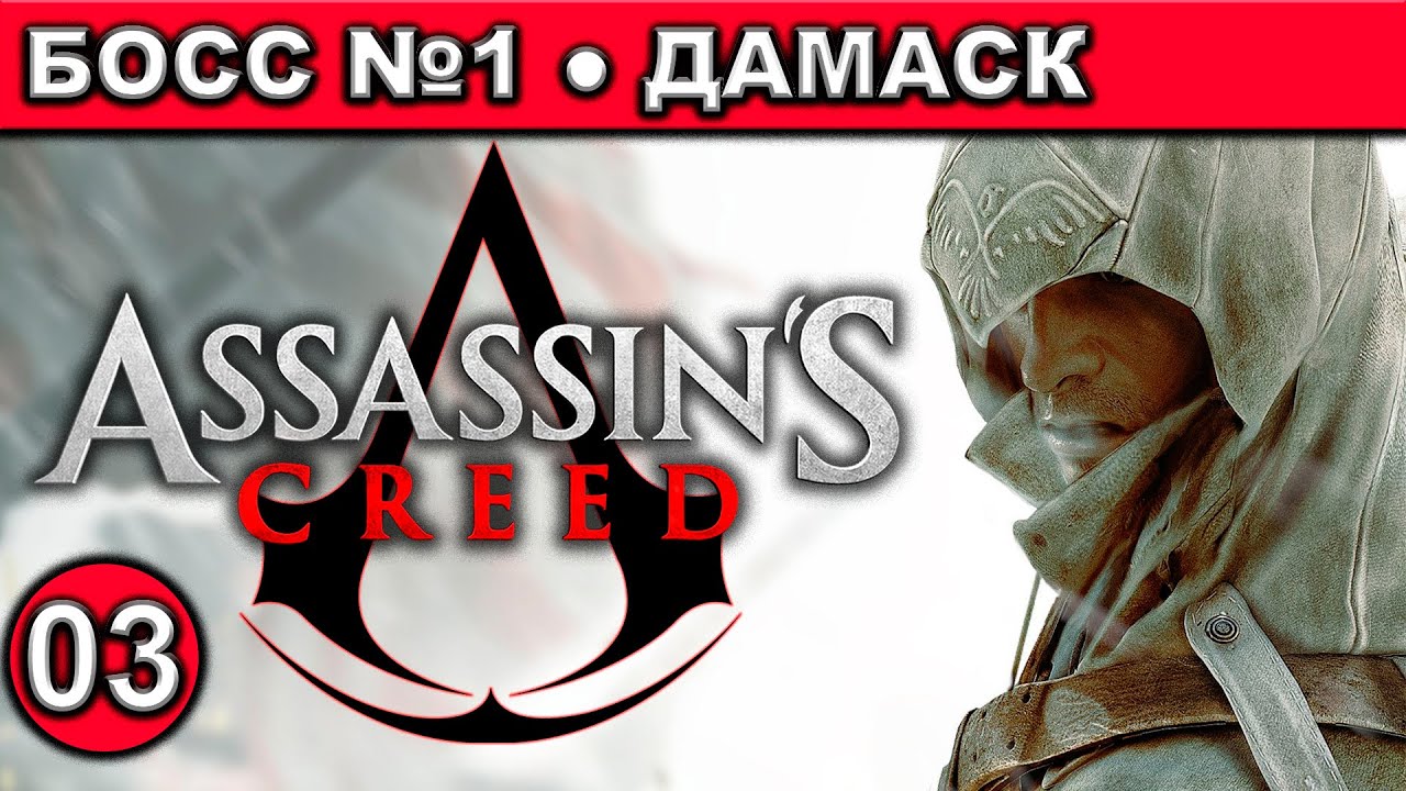 03 ● Assassin’s Creed ● [Босс №1 ● Дамаск] ● [1440p\60fps] ● [18+]