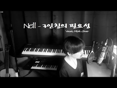넬(Nell) - 3인칭의 필요성 [Ain Vocal, MR Midi cover]