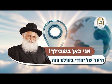 הרב יורם אברג'ל: אני כאן בשבילך! היעד של יהודי בעולם הזה