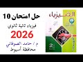 حل نموذج امتحان 10 فيزياء تانيه ثانوي 2026 
