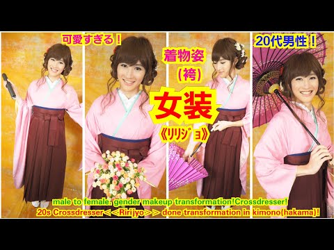 女装子《ﾘﾘｼﾞｮ》！可愛すぎる！着物(ハカマ)姿で撮影会！20s Crossdresser《Ririjyo》done transformation in kimono(hakama)!