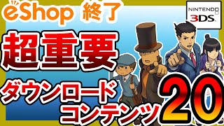 【3DS】知らないとやばい!超重要追加ダウンロードコンテンツ20選【おすすめソフト】