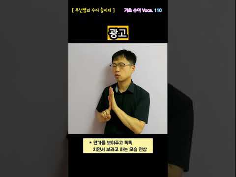 [ 기초 수어 Voca ] 110. 광고 - 수화배우기 [주넌쌤의 수어놀이터]