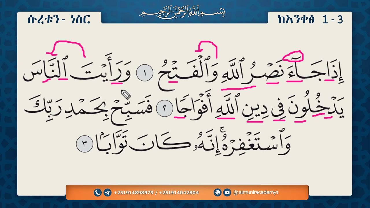 ሱረቱን_ ነስር - سورة النصر  || ንባብና የንባቡ ማብራሪያ || ለጀማሪዎች