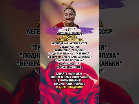 95 лет ! Людмила Хитяева - С ДНЕМ РОЖДЕНИЯ!