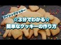 3分でわかる☆簡単クッキーの作り方