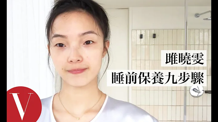 雎晓雯睡前保养九步骤，用刮痧板帮助脸部放松【午间首播】｜大明星化妆间｜Vogue Taiwan - 天天要闻