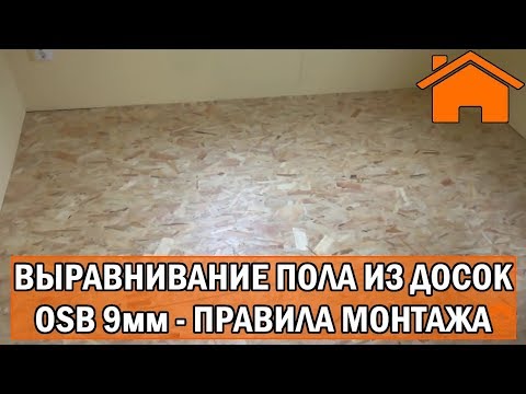 Kd.i: Выравнивание пола из досок, OSB 9мм, правила монтажа.