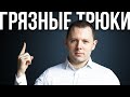 Психологические трюки, которые всегда работают. Грязные приемы в переговорах. 2 приема зомбирования.