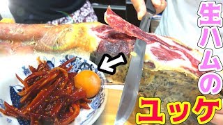 生ハム原木から切り出して作るおつまみが美味すぎた！