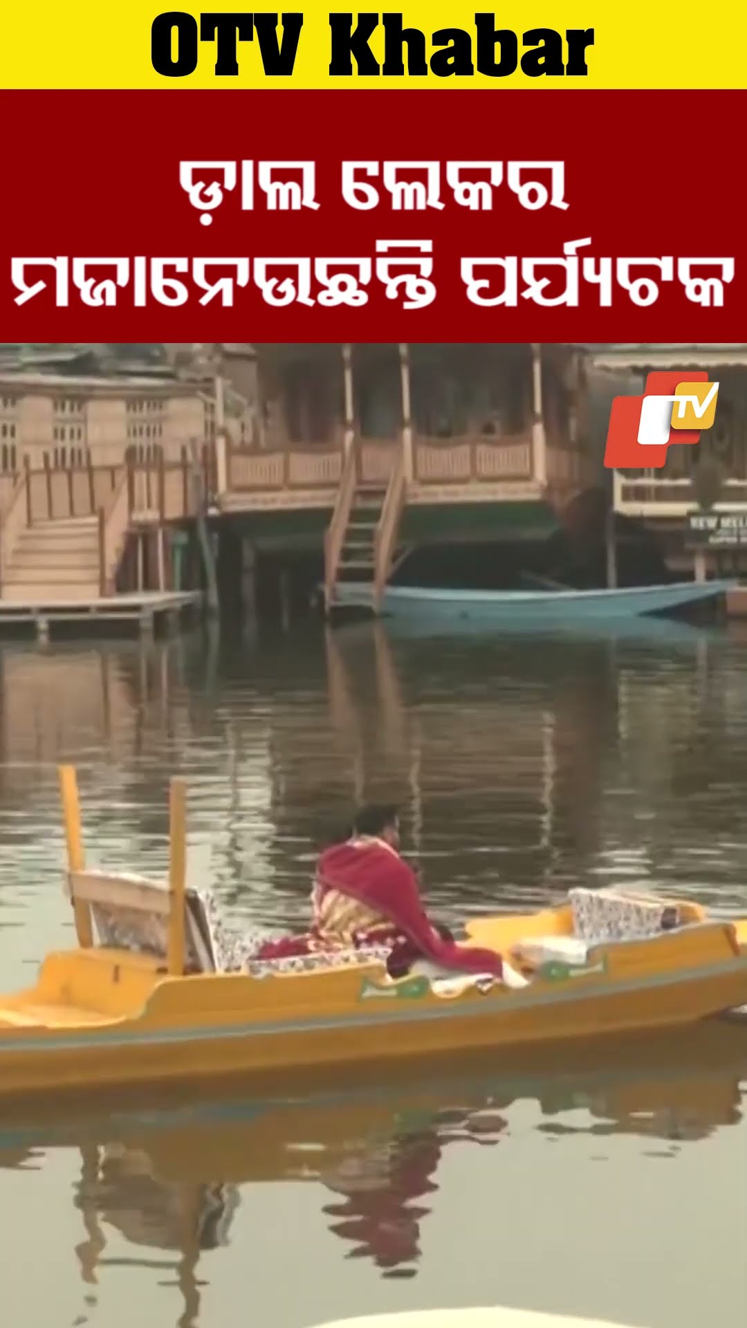 ଡ଼ାଲହ୍ରଦର ପ୍ରାକୃତିକ ସୌନ୍ଦର୍ଯ୍ୟକୁ ଉପଭୋଗ କରୁଛନ୍ତି ପର୍ଯ୍ୟଟକ #OTV
