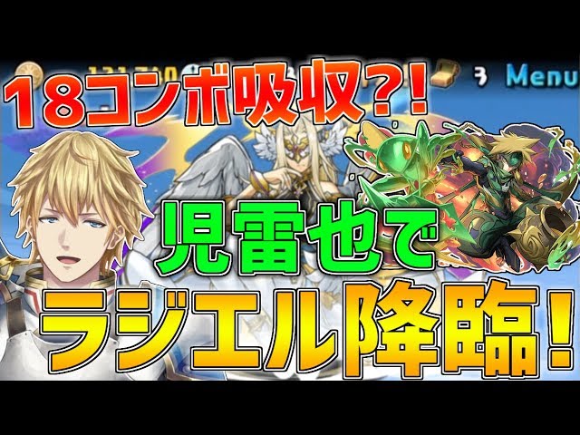 【パズドラ】18コンボ吸収?!ラジエル降臨を児雷也で攻略します!!【にじさんじ】のサムネイル