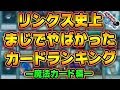 【リンクスの歴史】リンクスをクソゲーにした魔法カードTOP3を大発表!! -1限目-【遊戯王デュエルリンクス 実況No.767】【Yu-Gi-Oh DuelLinks】