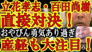 【おやびんが行ったぁ！百田尚樹vs立花孝志！】遂に大手新聞社も目が離せなくなったNHK党立花氏の選挙戦略！どエライ角度から魔球を投げ続ける立花氏に保守言論人が困惑する中おやびんが行ったぁ！だから好きぃ