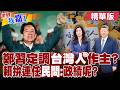 兩岸關係的動向