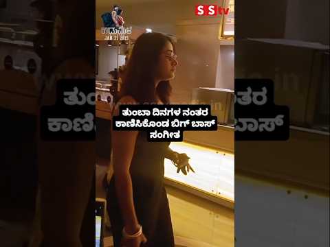 ತುಂಬಾ ದಿನಗಳ ನಂತರ ಕಾಣಿಸಿಕೊಂಡ ಬಿಗ್ ಬಾಸ್ ಸಂಗೀತ #kannadafilmindustry #news #sstv #bengaluru ತುಂಬಾ ದಿನಗಳ ನಂತರ ಕಾಣಿಸಿಕೊಂಡ ಬಿಗ್ ಬಾಸ್ ಸಂಗೀತ #kannadafilmindustry #news #sstv #bengaluru