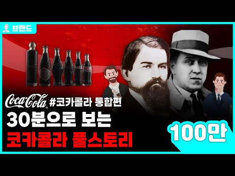 당신이 몰랐던 코카콜라(CocaCola)의 역사 통합편 [브랜드 스토리]