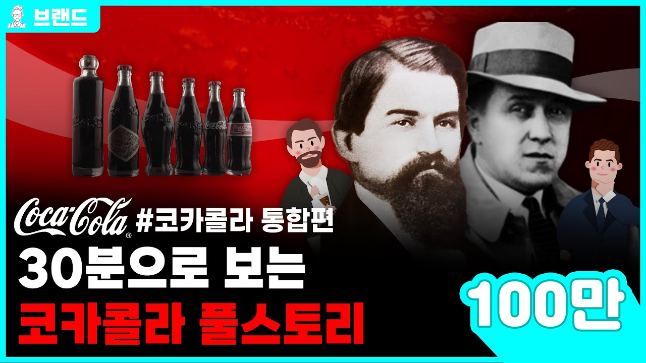 당신이 몰랐던 코카콜라(CocaCola)의 역사 통합편 [브랜드 스토리]