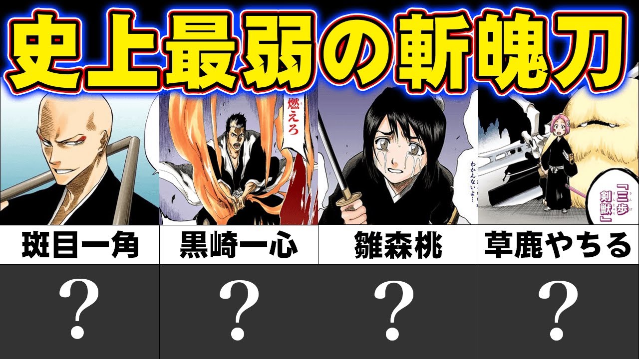 Bleach 最強の斬魄刀ランキングtop10 強すぎる能力の始解 卍解の中から1位に輝いたのは ブリーチ 的youtube视频效果分析报告 Noxinfluencer
