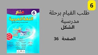 طلب القيام برحلة مدرسية الشكل منار اللغة العربية المستوى السادس الصفحة 36.
