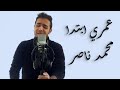 Omry Ebtada Tamer Hosny Cover | تامر حسني عمري ابتدى