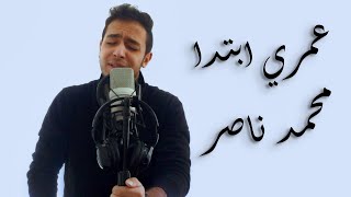 Download Lagu Omry Ebtada Tamer Hosny Cover | تامر حسني عمري ابتدى MP3