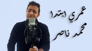 Omry Ebtada Tamer Hosny Cover | تامر حسني عمري ابتدى