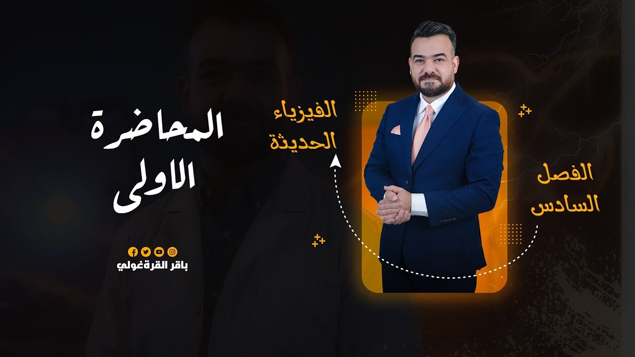 الفصل السادس:الفيزياء الحديثة -منهج 2026 المحاضرة 1 | الكلاميات 