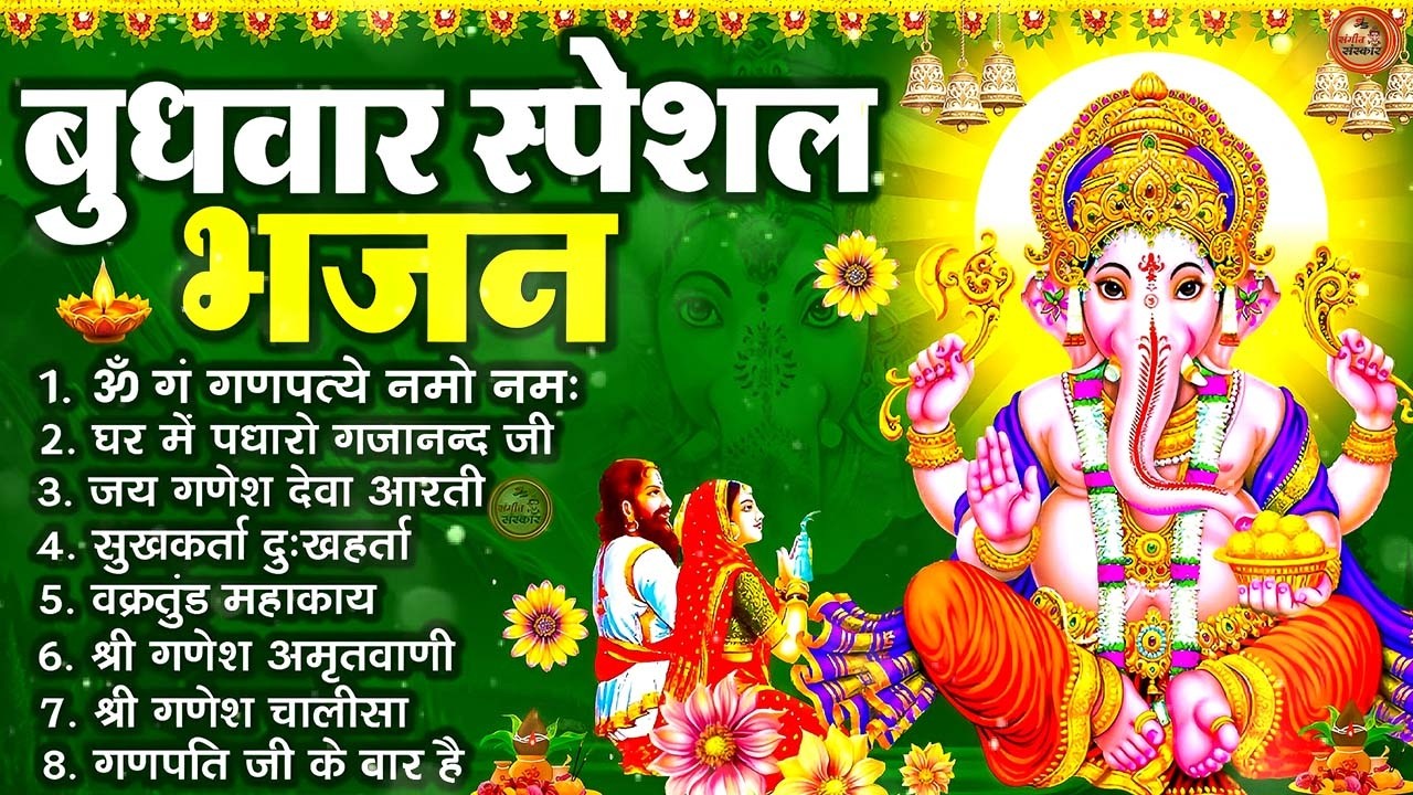 बुधवार भक्ति भजन - ॐ गं गणपतये नमो नमः, वक्रतुंड महाकाय, सुखकर्ता दुखहर्ता, गणेश अमृतवाणी व आरती