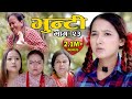 Bhunti II भुन्टी II Episode- 23 II Asha Khadka II Sukumaya  II September 14, 2020