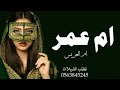 شيلة باسم ام عمر فقط 2022 مجانيه بدون حقوق حماسيه رقص 