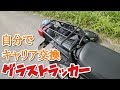 【グラストラッカーキャリア交換】SUZUKIグラストラッカービッグボーイのリアキャリアを交換してみたら、こうなった…！