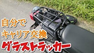 【グラストラッカーキャリア交換】SUZUKIグラストラッカービッグボーイのリアキャリアを交換してみたら、こうなった…！