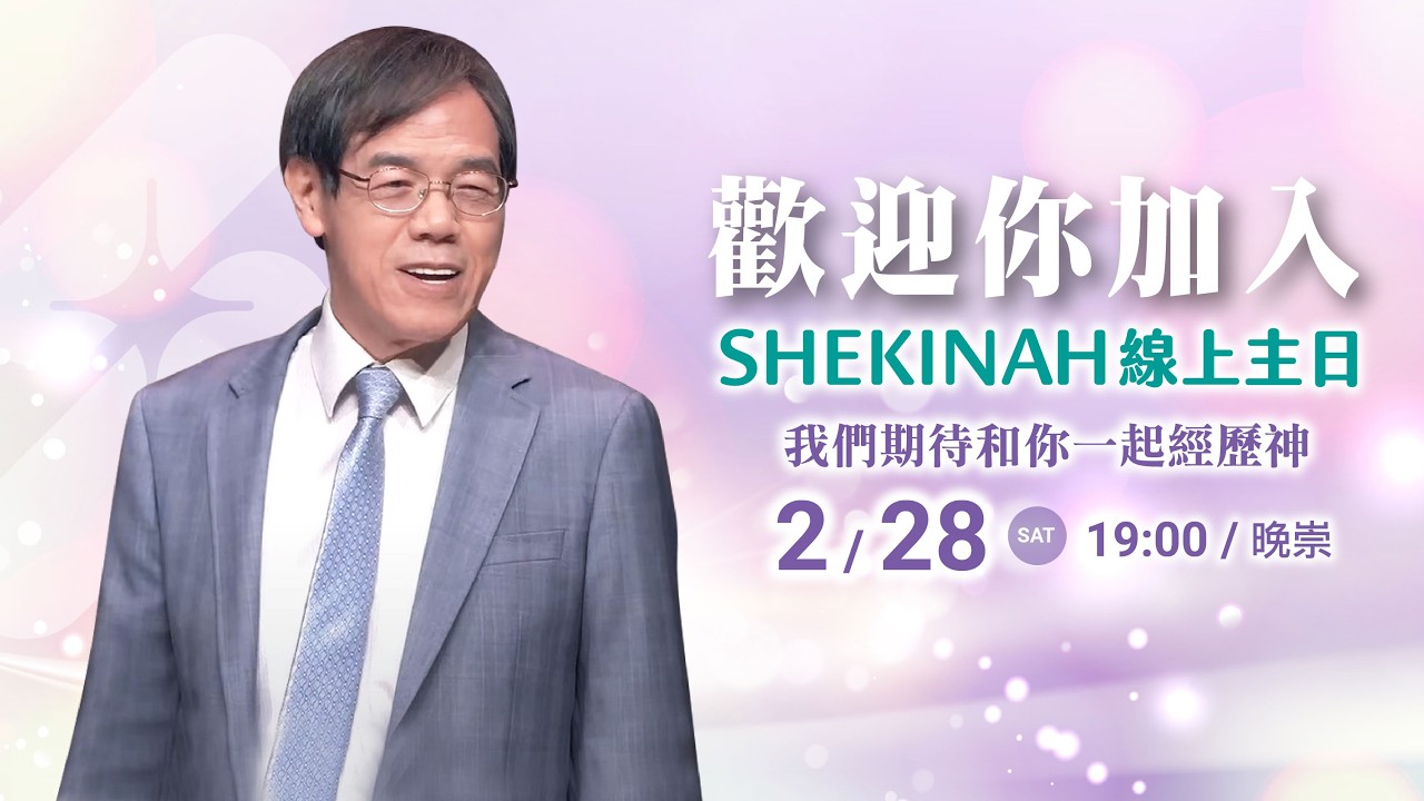 歡迎加入👉夏凱納主日崇拜直播(晚崇)∣劉群茂主任牧師_20260228