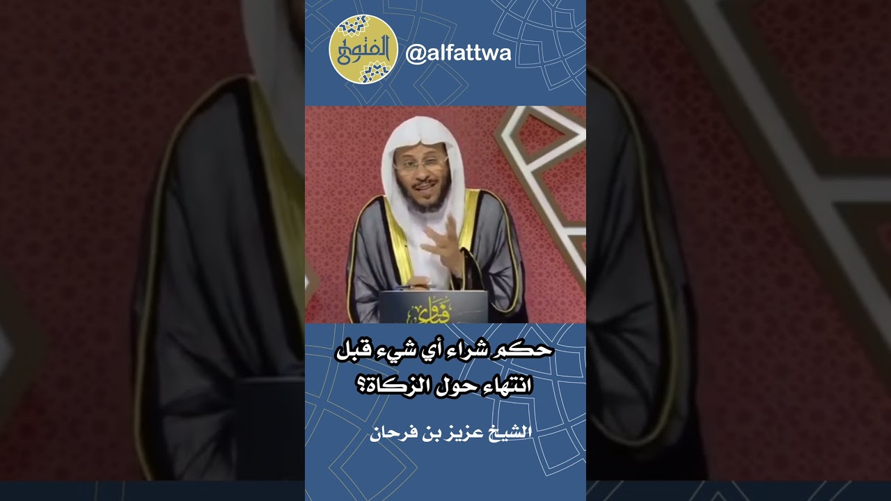 حكم شراء أي شيء قبل انتهاء حول الزكاة؟ | الشيخ عزيز بن فرحان