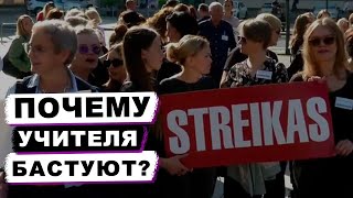 Важный опыт для Беларуси. Забастовка учителей в Литве | А как у них? №2